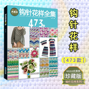 钩针花样全集473款张翠从零开始学钩针初学者时尚立体蕾丝花样，大全图解毛线衣(毛线衣)学织毛衣的书儿童毛衣编织书籍勾针手工编织教程书