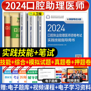 2024年人卫版口腔执业助理医师医学综合指导用书实践技能教材历年真题模拟试题解析试卷习题国家口腔执业助理医师职业资格考试