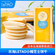 乐LETAO小樽芝士饼干日本北海道进口情人节夹心曲奇饼干礼物盒