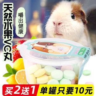 补充维生素天然水果vc丸仓鼠，兔子龙猫荷兰猪食用品零食约50粒装