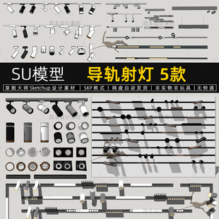 SU模型导轨灯射灯LOFT工业风格筒灯导轨照明灯具组件草图大师素材