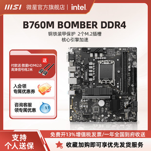 MSI微星B760M BOMBER DDR4爆破弹台式机电脑主机主板套装