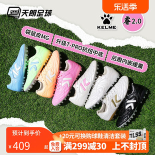 天朗足球kelme卡尔美袋鼠皮睿2.0短钉mg人造草足球鞋8412zx1202