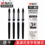 晨光文具笔芯直液式速干签字笔替芯大容量0.5mm黑色速干笔芯全针