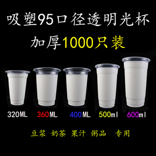95口径400/450/500/700ml一次性塑料豆浆透明杯子果汁饮料奶茶杯
