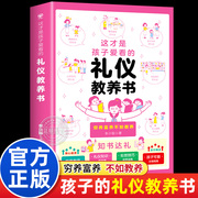 这才是孩子爱看的礼仪教养书正版礼仪培养与教养提升书小学漫画趣味礼仪启蒙书儿童教养养成绘本小学生一二三年级阅读课外书必读