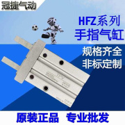 冠捷气动hfkhfz6101620253240平行夹爪手指气缸hfy-r