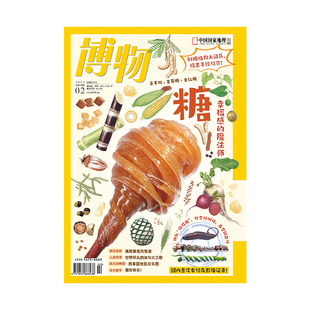 202302糖  博物杂志2023年2月刊 中国国家地理