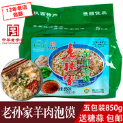 老孙家羊肉泡馍5连包170g*5中华老字号陕西西安特产清真速食零食