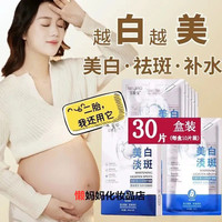 30片孕妇专用面膜补水保湿美白祛斑怀孕期哺乳期可用产后淡斑面膜