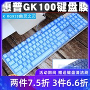 升派惠普GK400F GK110 K500 K10G GK100机械键盘保护膜防尘垫罩