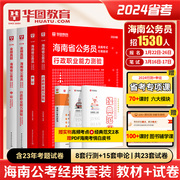 2024华图海南省公务员考试2024年海南省省考行测申论教材历年真题可搭考前必做1000题库联考公安专业科目基础知识模块宝典