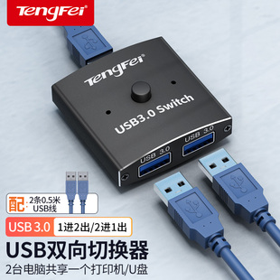腾飞 USB3.0双向切换器二进一出一分二共享USB设备扫描仪打印机数据线鼠标键盘台式机笔记本一体机分配器