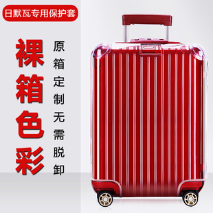 rimowa日默瓦定制透明保护套行李箱旅行拉杆箱套20/21/26/28/30寸