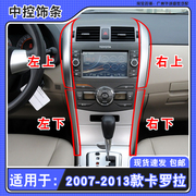 适用于08-13年款丰田卡罗拉仪表台，出风口两侧装饰条中控银色饰板
