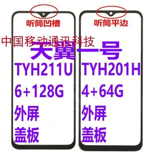 适用天翼一号1号2021总成盖板TYH211U触摸屏手机屏幕内外一体屏幕