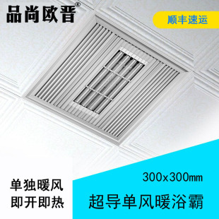 单风暖浴霸300x300集成吊顶卫生间嵌入式超导暖风机浴室取暖器