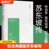 苏东坡传林语堂正版书40周年纪念典藏版初中生，高中生历史人物名人传记自传综合文学正版书籍曾国藩我这一生人物传记苏东坡传