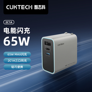 CUKTECH酷态科电能闪充65WPD快充氮化镓充电器2C1A三口适配器适用于小米14/三星苹果iPhone15Pro Max/MacBook