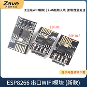 esp-0101s安信可esp8266串口wifi模块无线物联网远距离开发板