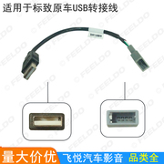 适用标致原车USB 2.0 转4针接口转接线 汽车音响DVD导航USB转换线