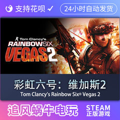 PC正版 彩虹六号：维加斯2 Tom Clancy's Rainbow Six