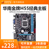 华南金牌电脑h55主板 支持I3 530 540 I5 750 760 1156针CPU