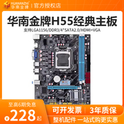 华南金牌电脑h55主板支持i3530540i57507601156针cpu