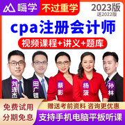 嗨学2024注册会计师视频cpa网课注会课件课程蔡影杨菠郑庆华真题