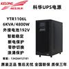 科华UPS电源YTR1106L在线式6KVA/5400W稳压外接蓄电池电脑防断电