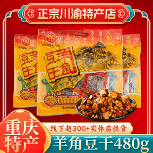 重庆特产武隆羊角豆干480g麻辣香菇豆腐干独立小包装地方特色零食