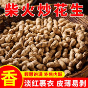 现炒现发新货沙炒原味花生农家铁锅炒花生带壳大颗粒特级花生