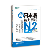 新东方店新日本语能力，测试n2听力复习n2听力标准日语书