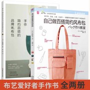 全2册手作简约百搭的品牌帆布包+自己做百搭简约风布包 手工DIY简约风布包手作书基础书籍 布艺爱好者手作书