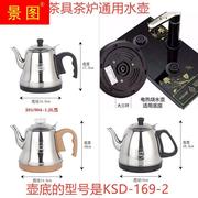 心好茶台 茶邦电茶炉通用配件304不锈钢自动上水壶电热烧水壶单个