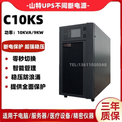 山特UPS不间断电源超强稳压C10KS