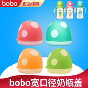 bobo奶瓶盖配件宽口径PPSU盖套PP玻璃蘑菇头奶瓶盖子旋帽防尘罩