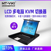 迈拓维矩MT-1908UL 自动KVM切换器带LCD显示屏8口 USB四合一自动机架式 19英寸8进1出LCD液晶usb多电脑共享