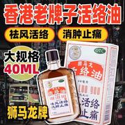 香港狮马龙活洛油，可选港版黄道益活络油50mlbs
