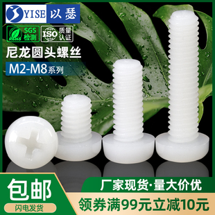 m2m2.5m3m4m5塑料螺丝尼龙，螺丝圆头十字塑胶螺丝盘头，尼龙螺钉螺栓