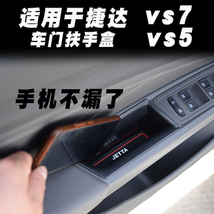 捷达vs5车门拉手储物盒vs5vs7内饰，改装饰件专用中控央扶手置物盒