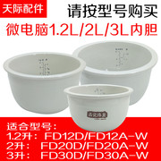 天际陶瓷电饭锅fd122030dfd122030a-w内胆，1.223升配件晶瓷