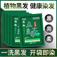 纯植物，染发五贝子一洗黑