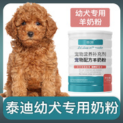 泰迪犬幼犬专用羊奶粉新生，狗狗刚出生小狗，喝的宠物奶粉营养用品