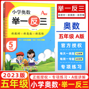 2023版小学奥数举一反三a版创新思维小学五5年级数学书课程同步专项，训练奥数a版拓展创新思维训练教材上下册计算应用题题库天天练a