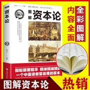 图解资本论正版亚当斯密世界名著经典经济学入门中国家庭的理想藏书西方经济原理理论书籍资本论改变财富观念经济学畅销书籍排行榜