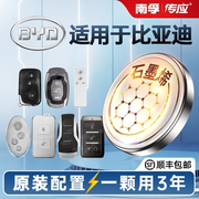 适用比亚迪g3g5g6f0f3f6e1e2e9速锐l3汉遥控器汽车钥匙，电池南孚传应纽扣电子cr163220252032