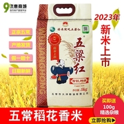 黑龙江2023新米五梁红稻花香米生态米五常有机种植米 5KG东北大米