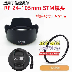 适用于佳能rpr5r6相机rf24-105mmstm遮光罩，+镜头盖+uv镜67mm