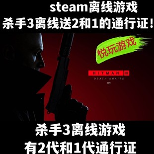 杀手3 Steam 送2代1代 离线单机游戏豪华版全DLC通行证包更新入库